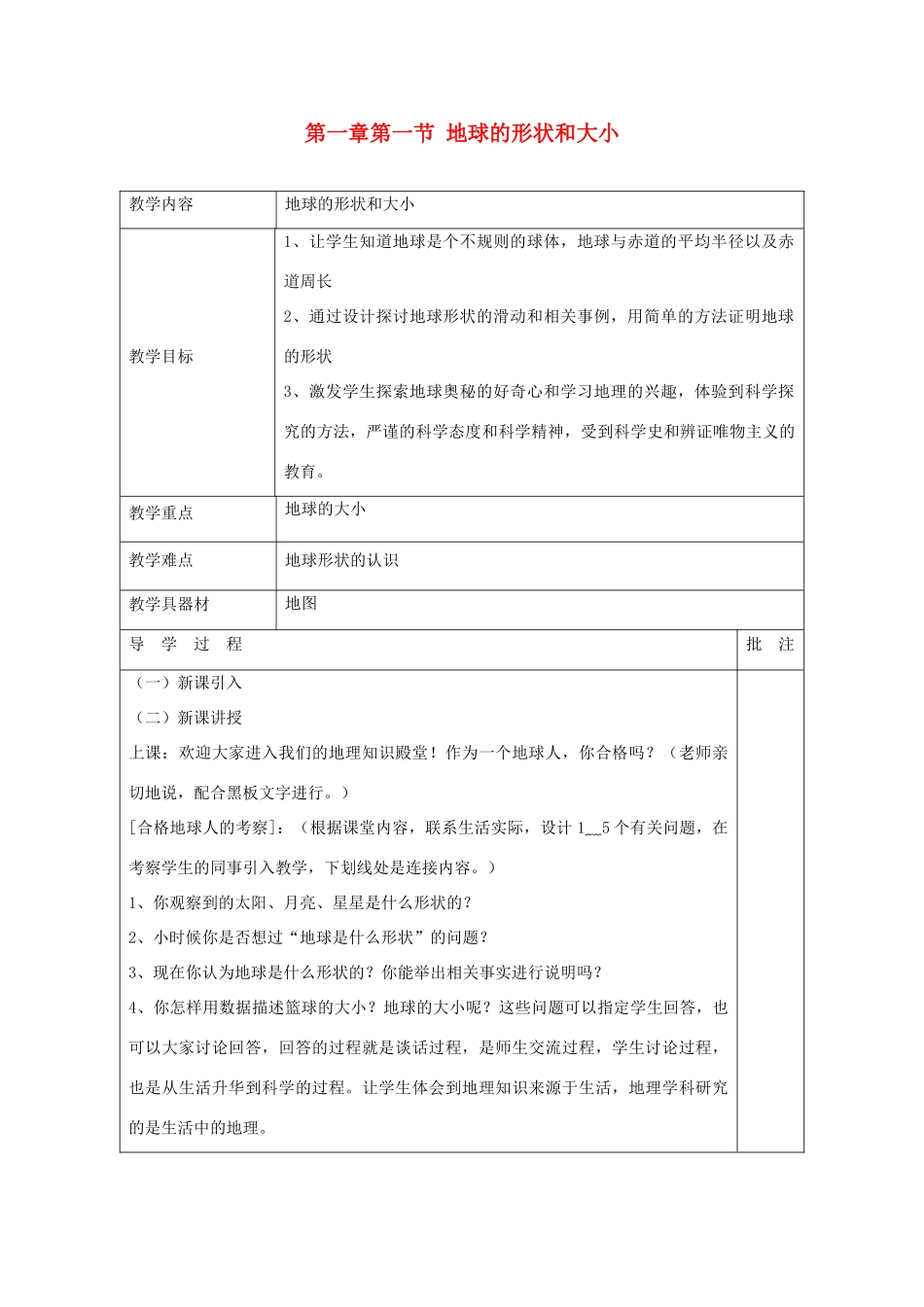 七年级地理上册 地球的形状和大小教案 粤教版_第1页