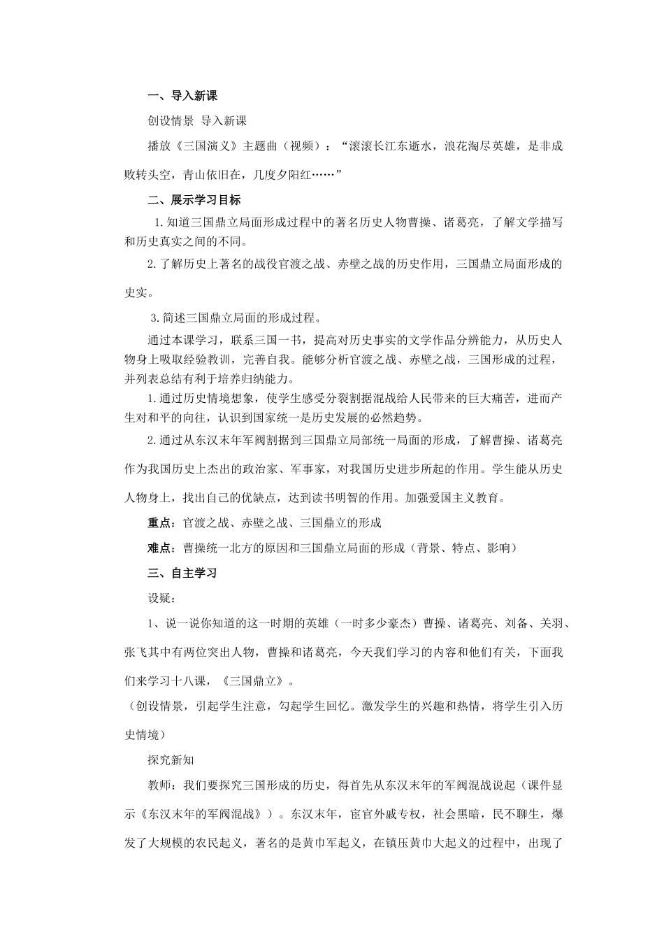 七年级历史上册 第四单元 三国两晋南北朝时期：政权分立与民族交融 第16课 三国鼎立教案 新人教版-新人教版初中七年级上册历史教案_第2页