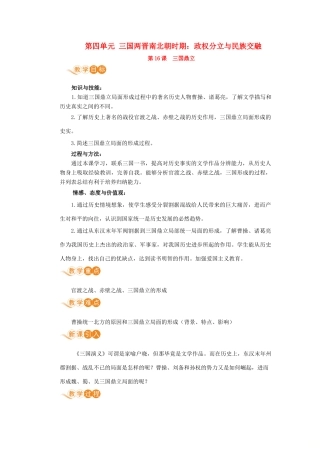 七年级历史上册 第四单元 三国两晋南北朝时期：政权分立与民族交融 第16课 三国鼎立教案 新人教版-新人教版初中七年级上册历史教案