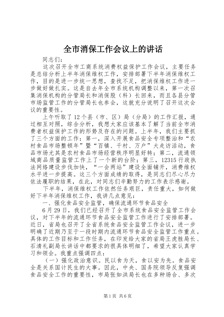 全市消保工作会议上的讲话发言_第1页