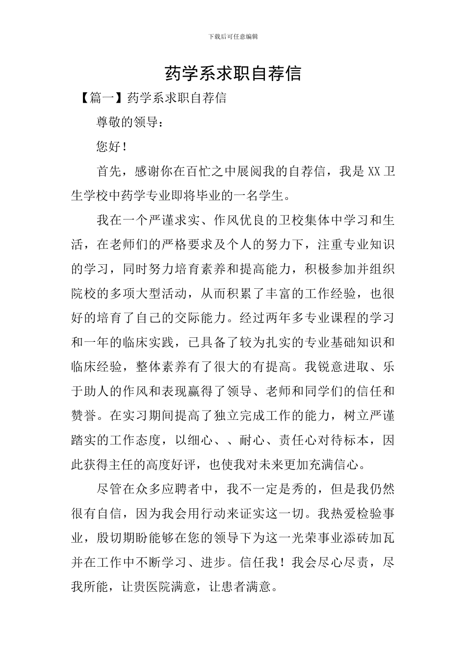 药学系求职自荐信_第1页
