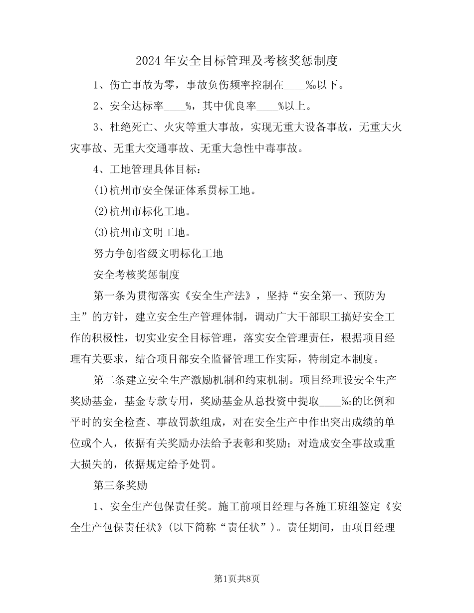 2024年安全目标管理及考核奖惩制度(三篇) _第1页