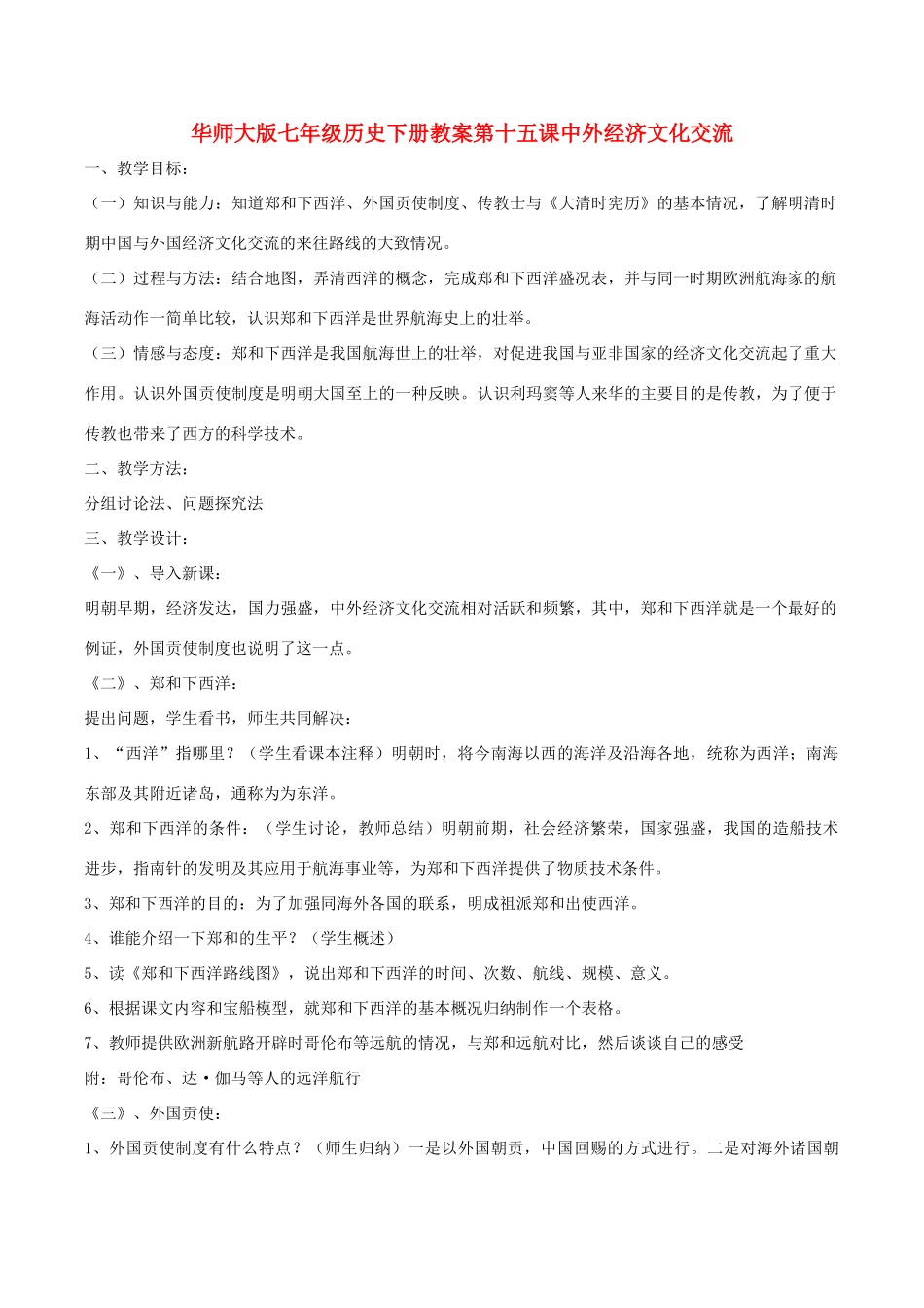 七年级历史下册 3.5《中外文化经济交流》教案 华东师大版_第1页