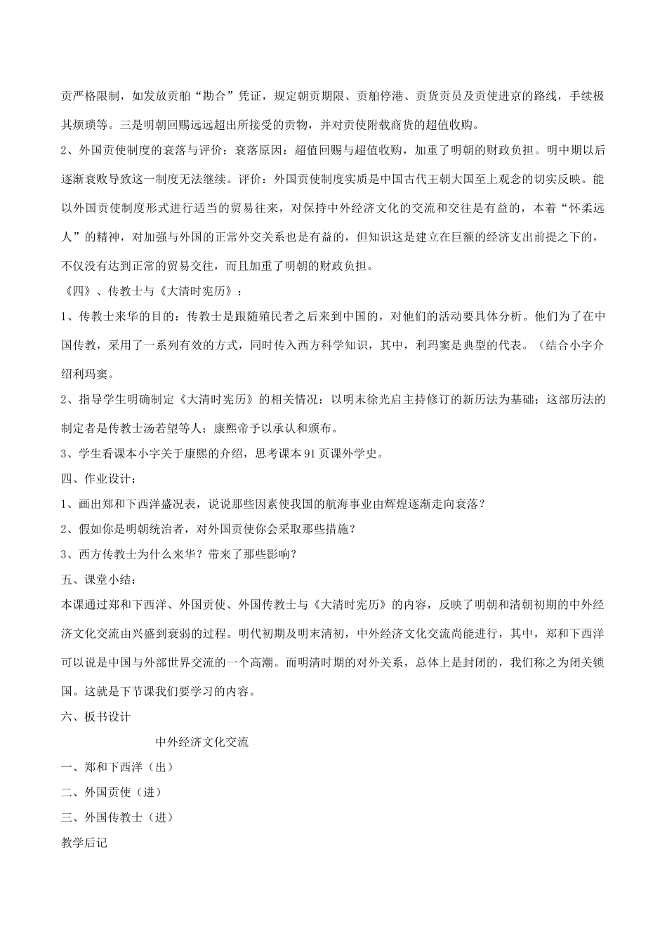七年级历史下册 3.5《中外文化经济交流》教案 华东师大版_第2页