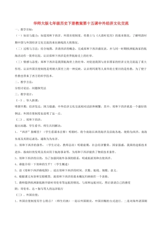 七年级历史下册 3.5《中外文化经济交流》教案 华东师大版