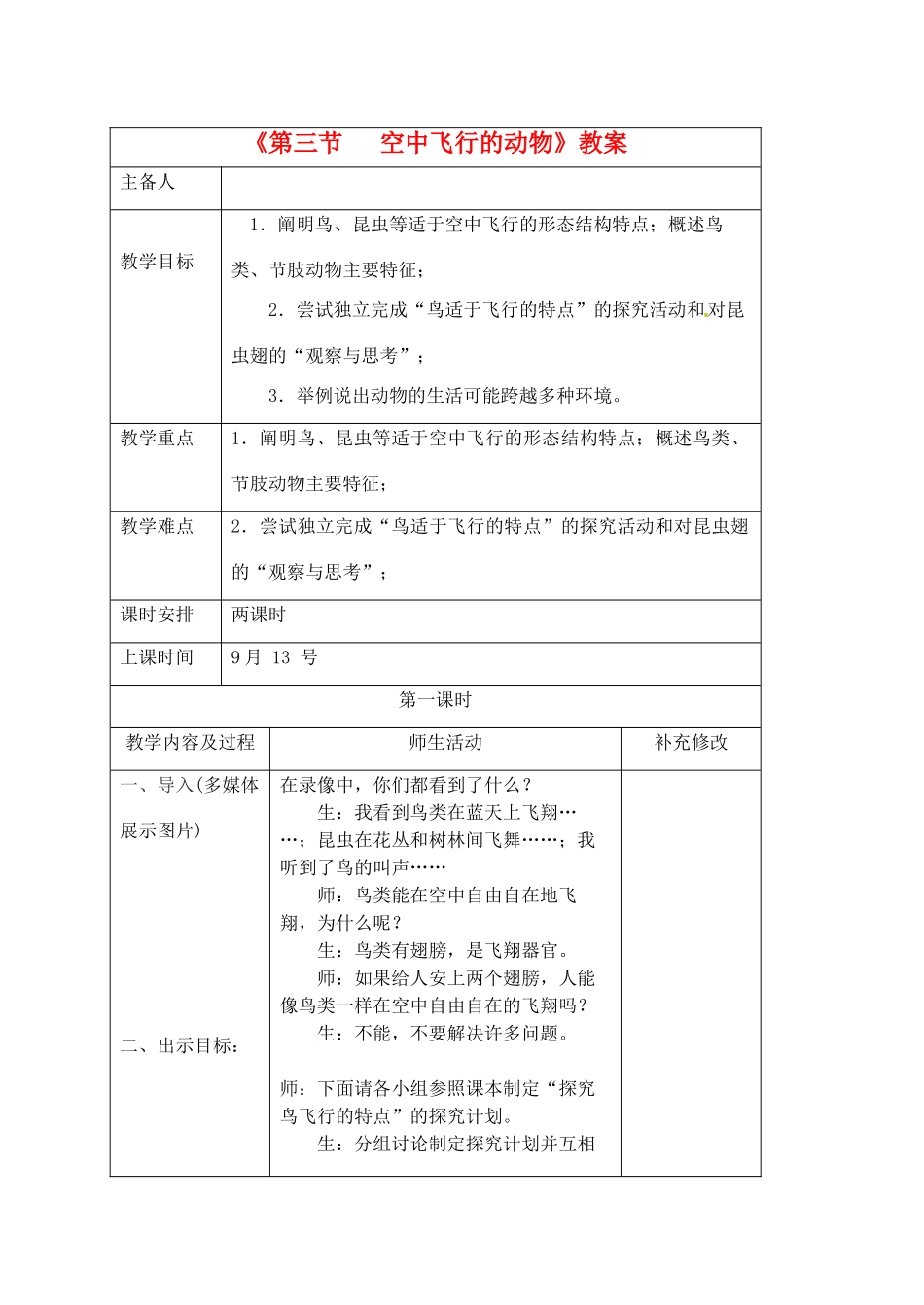 山东省胶南市理务关镇中心中学2012-2013学年八年级生物 空中飞行的动物教案_第1页