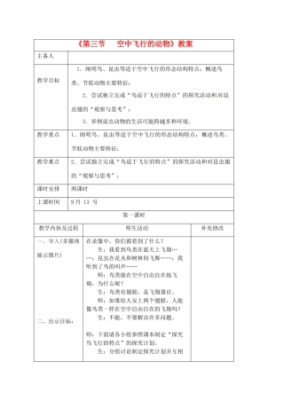 山东省胶南市理务关镇中心中学2012-2013学年八年级生物 空中飞行的动物教案
