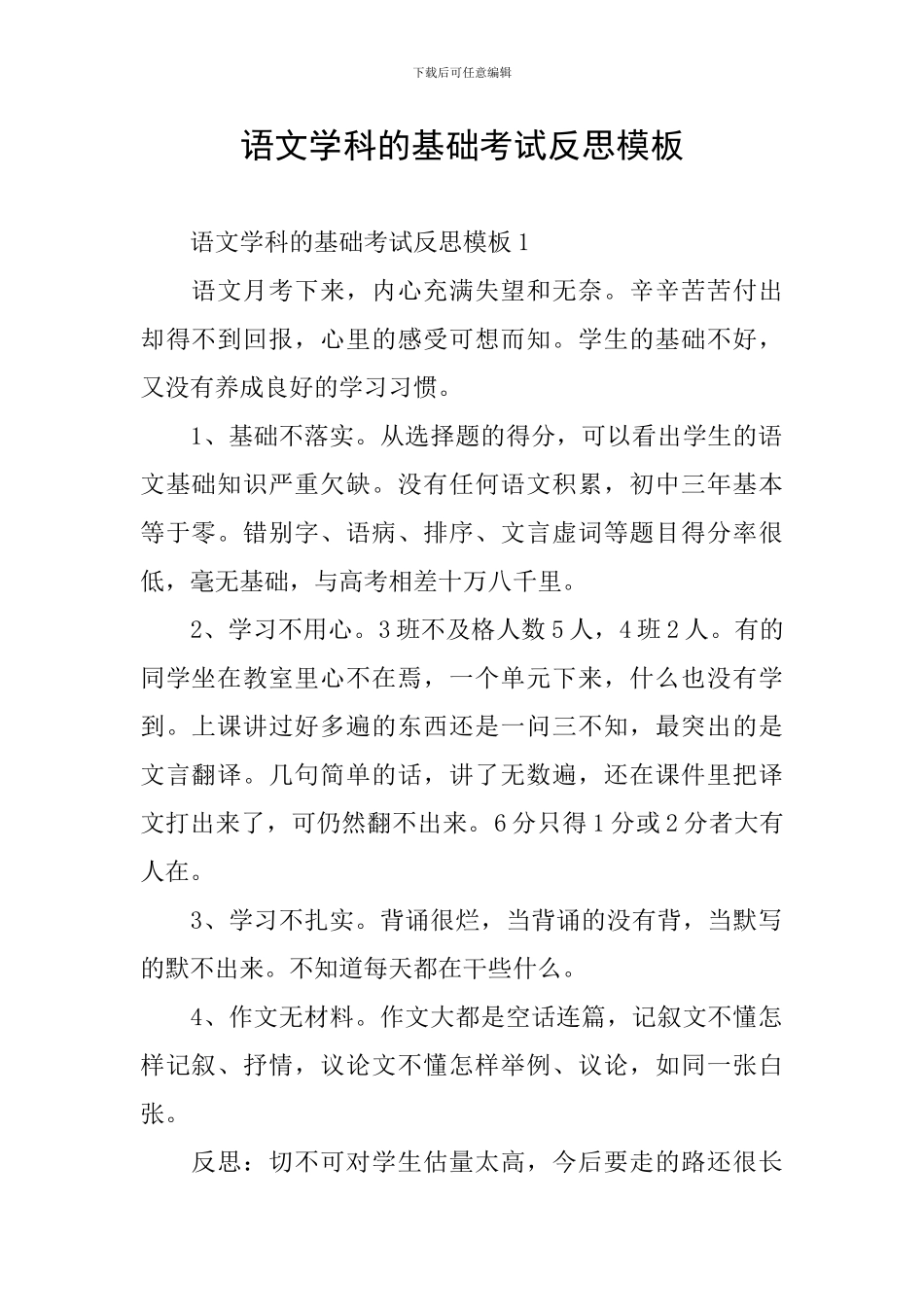 语文学科的基础考试反思模板_第1页
