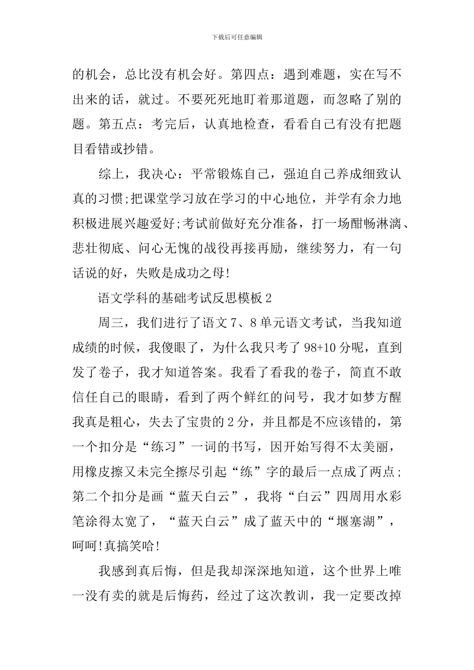 语文学科的基础考试反思模板_第3页