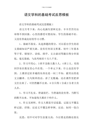 语文学科的基础考试反思模板
