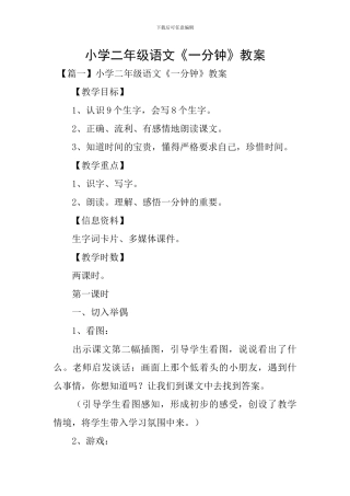 小学二年级语文《一分钟》教案