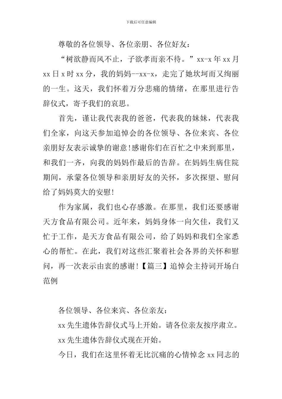 追悼会主持词开场白范例_第2页