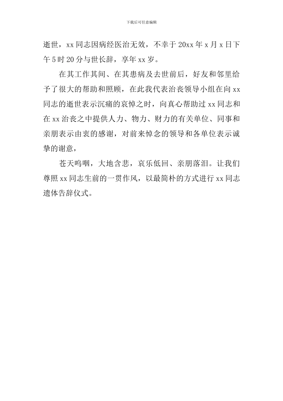 追悼会主持词开场白范例_第3页