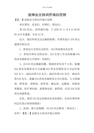 追悼会主持词开场白范例