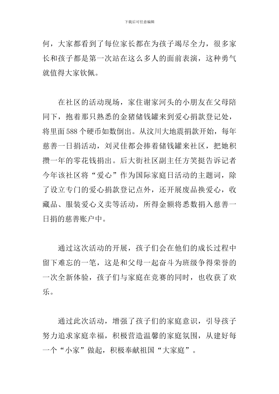 开展5.15国际家庭日活动总结_第2页