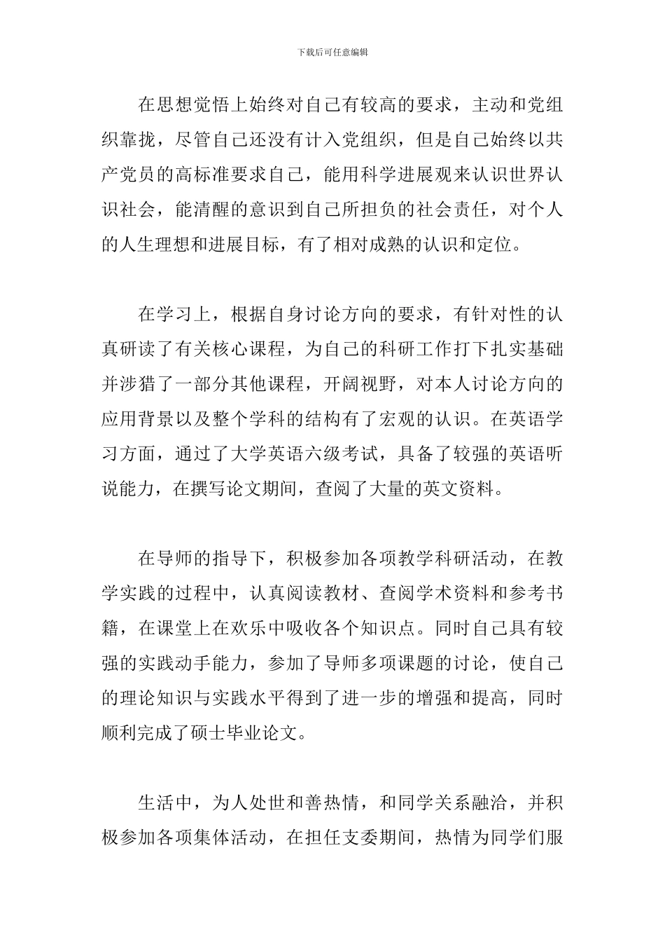 研究生自我鉴定表范文5篇_第3页