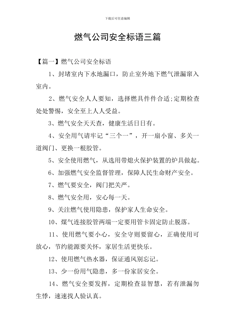 燃气公司安全标语三篇_第1页