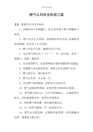 燃气公司安全标语三篇