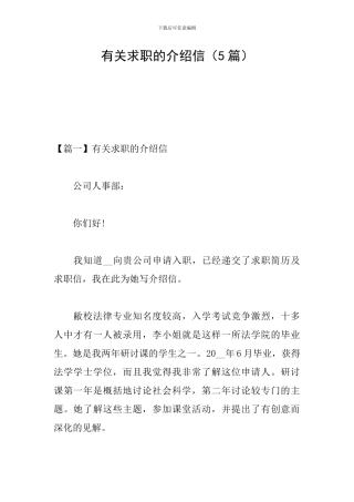 有关求职的介绍信