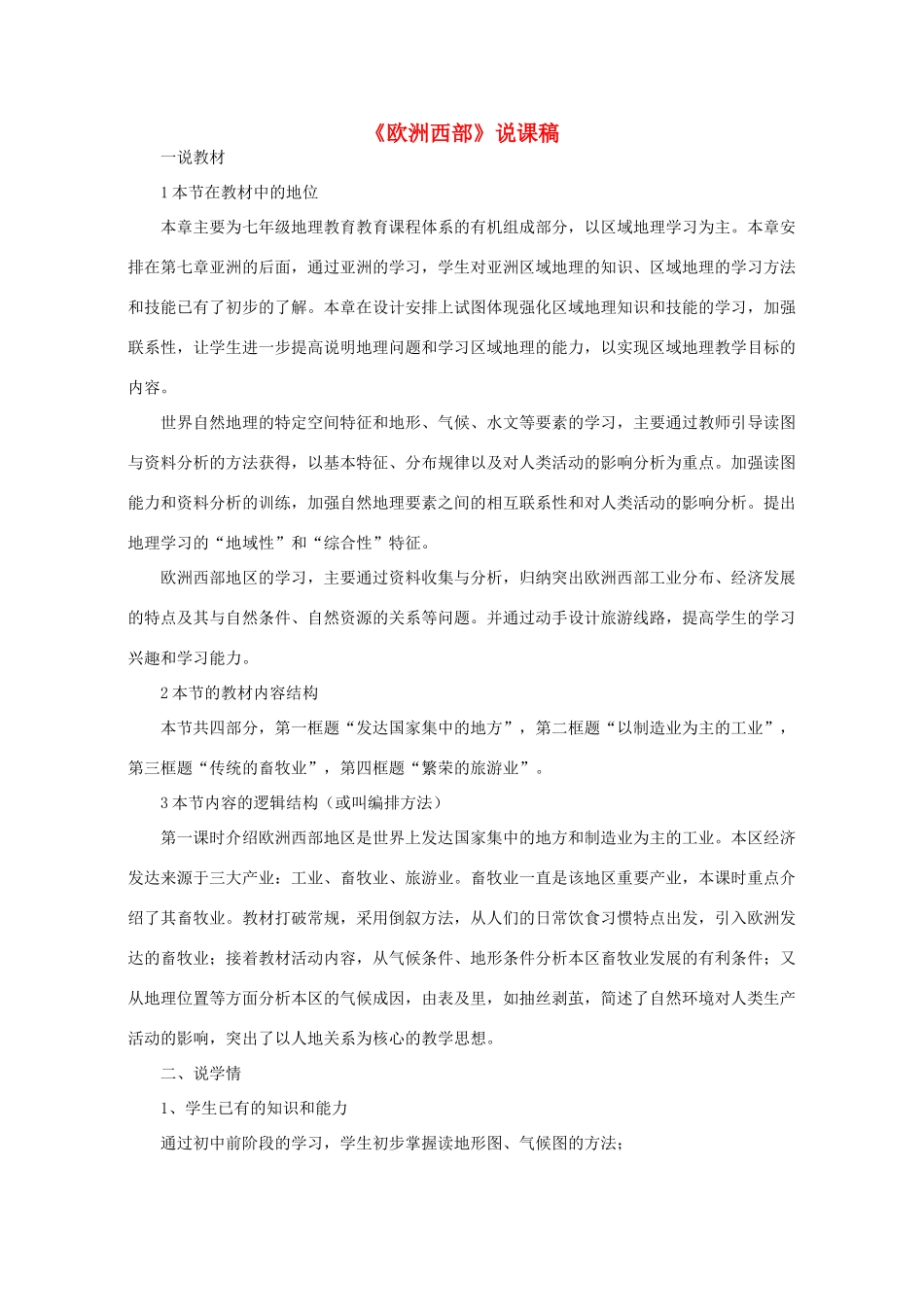 七年级地理下册 第八章 第2节《欧洲西部》说课稿 粤教版-粤教版初中七年级下册地理教案_第1页