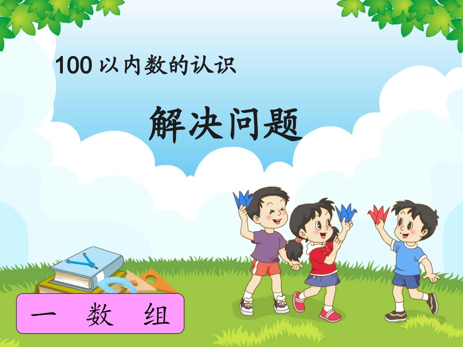 解决问题-(4)_第1页