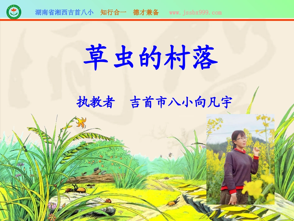 10草虫的村落-(3)_第1页