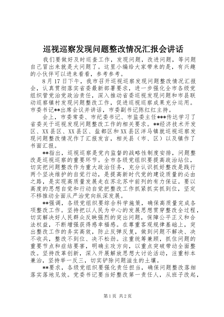 巡视巡察发现问题整改情况汇报会讲话发言_第1页