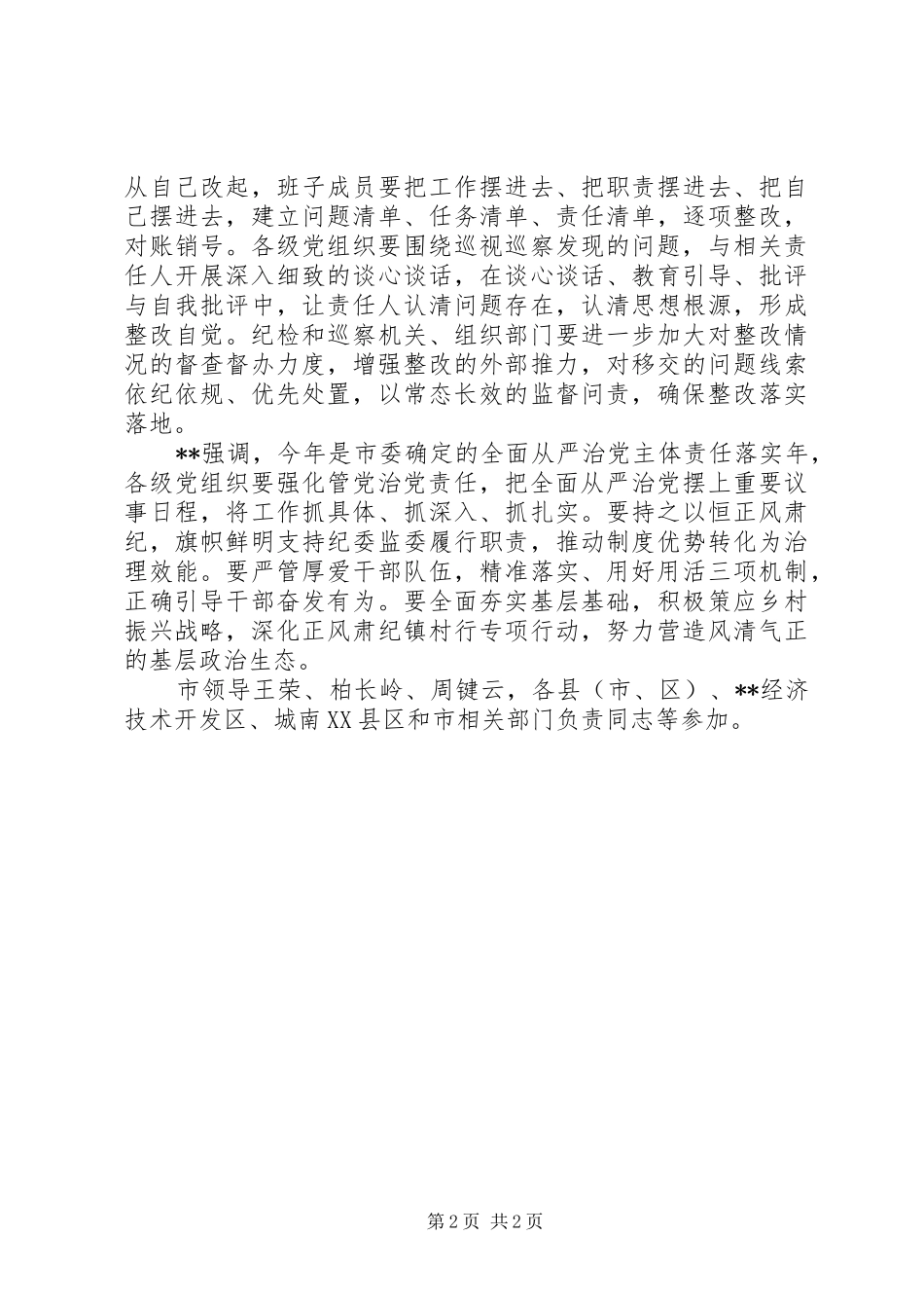 巡视巡察发现问题整改情况汇报会讲话发言_第2页