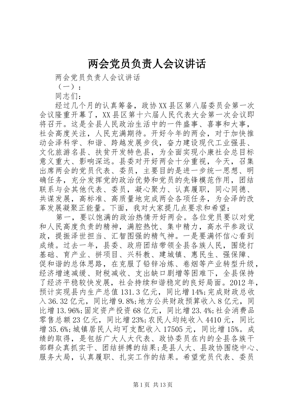 两会党员负责人会议讲话发言_第1页