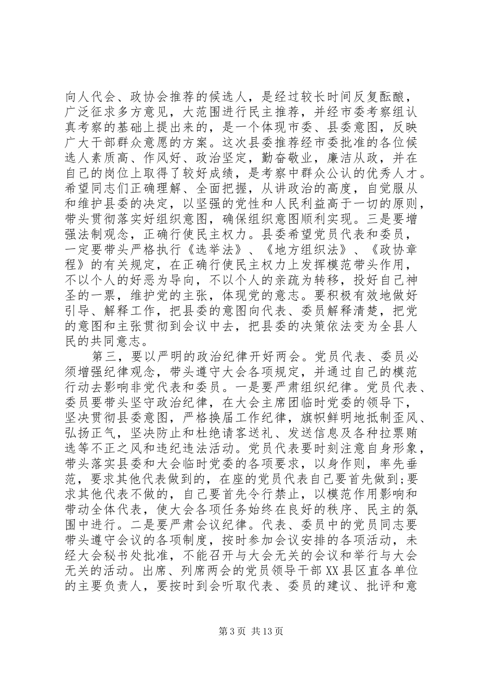 两会党员负责人会议讲话发言_第3页