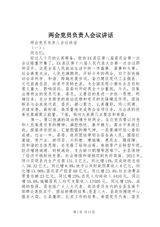 两会党员负责人会议讲话发言