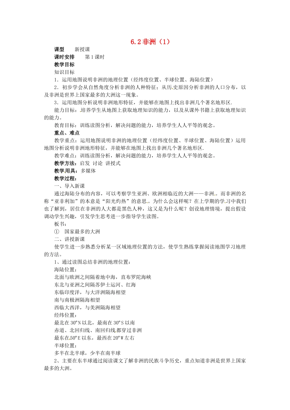 七年级地理下册 6.2 非洲教案（1） 湘教版-湘教版初中七年级下册地理教案_第1页