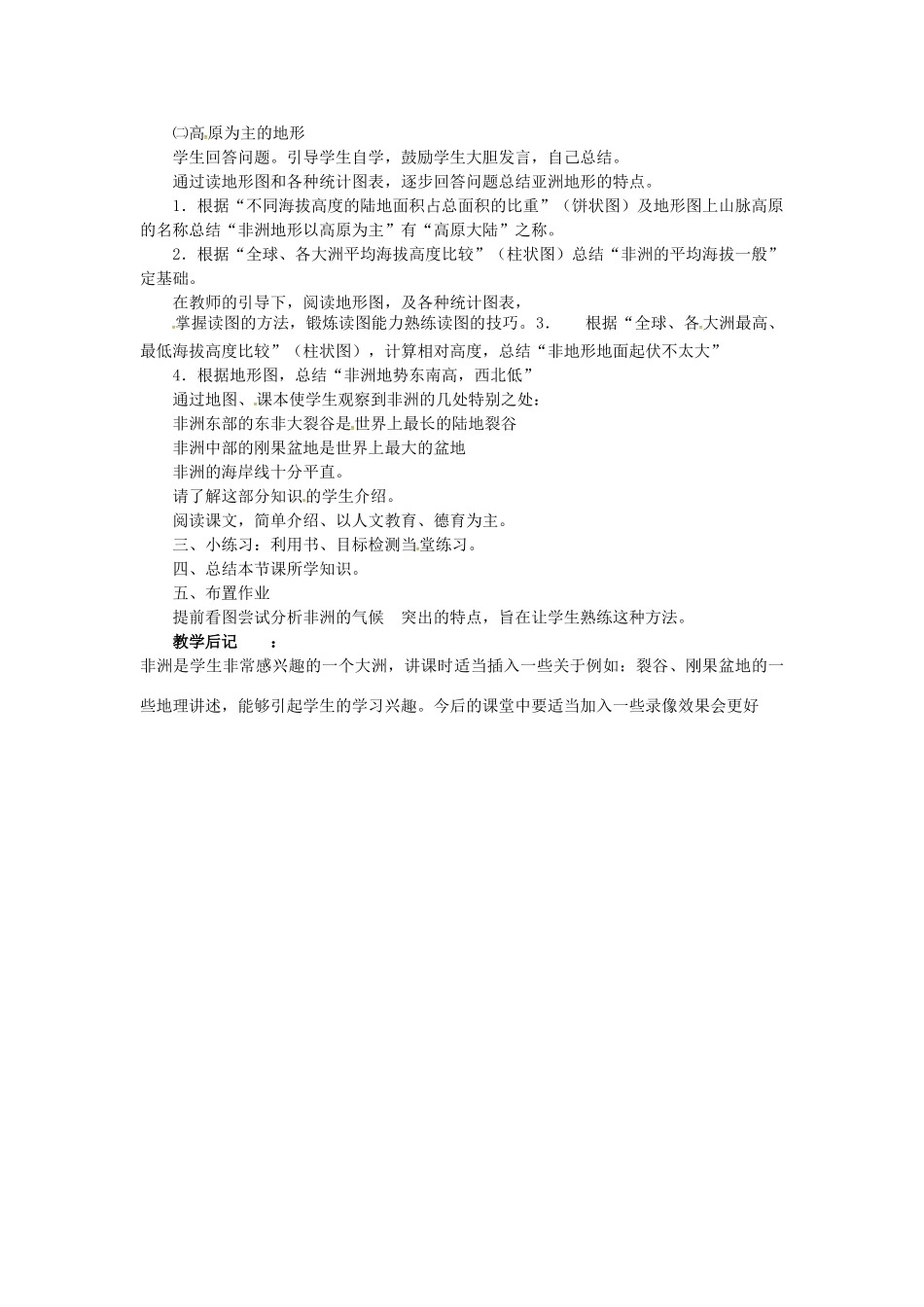 七年级地理下册 6.2 非洲教案（1） 湘教版-湘教版初中七年级下册地理教案_第2页