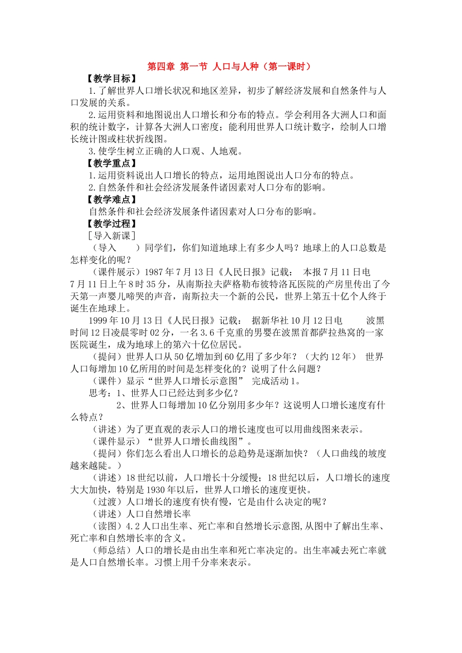 七年级地理第四章第一节 人口与人种　教案1人教版_第1页