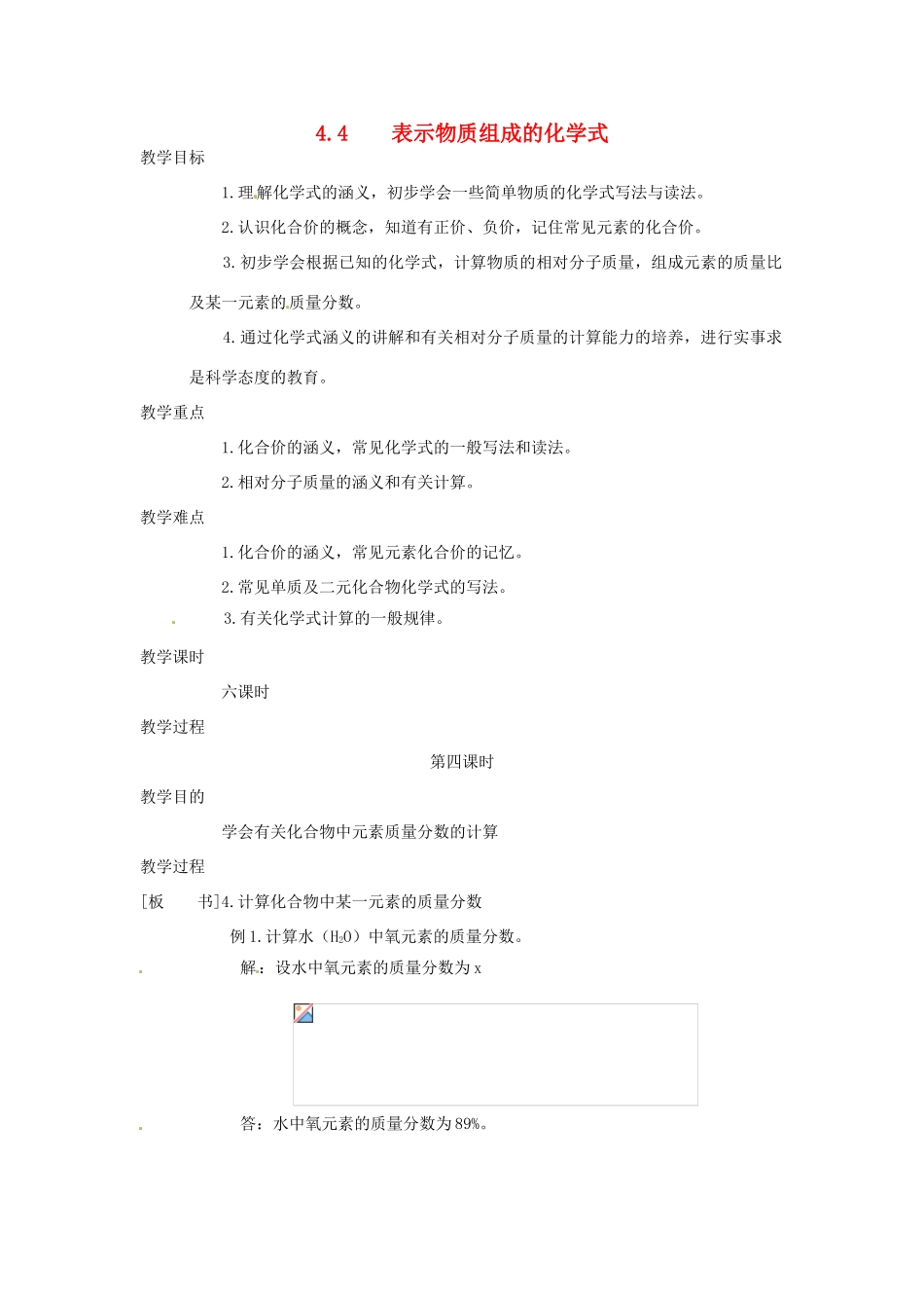 九年级化学上册 4.4 表示物质组成的化学式4精品教案 粤教版_第1页