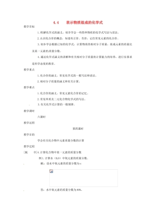 九年级化学上册 4.4 表示物质组成的化学式4精品教案 粤教版