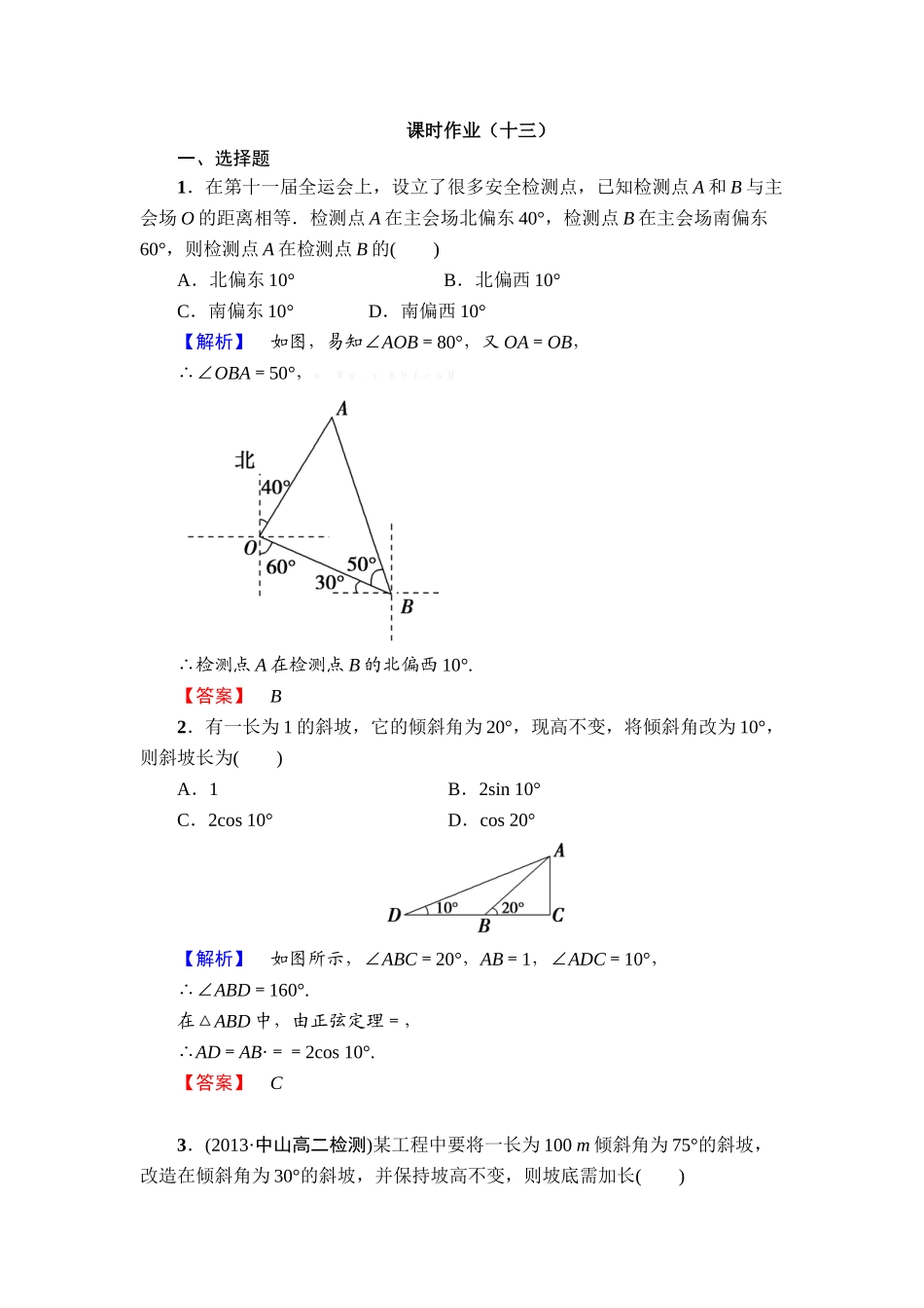 2013必修五第二章-解三角形练习题及答案解析课时作业13_第1页