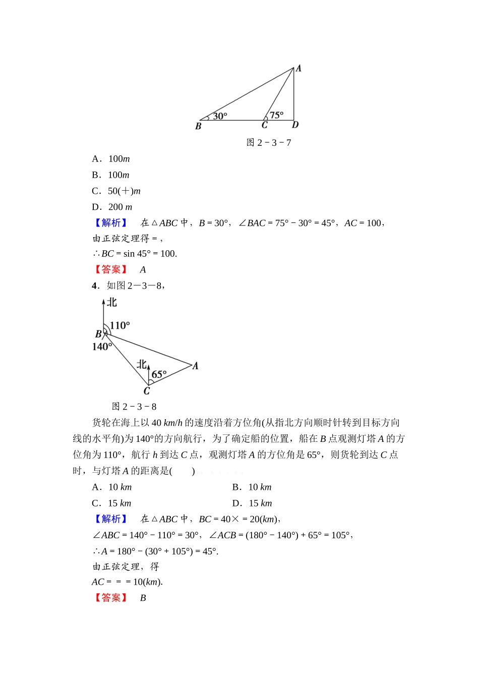 2013必修五第二章-解三角形练习题及答案解析课时作业13_第2页
