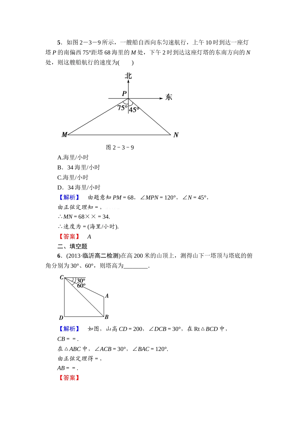 2013必修五第二章-解三角形练习题及答案解析课时作业13_第3页