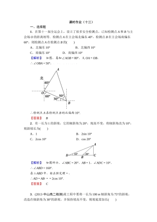 2013必修五第二章-解三角形练习题及答案解析课时作业13