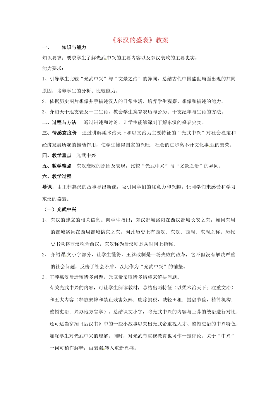 七年级历史上册《东汉的盛衰》教案 华东师大版_第1页