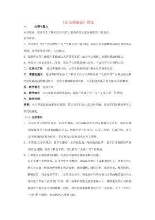七年级历史上册《东汉的盛衰》教案 华东师大版