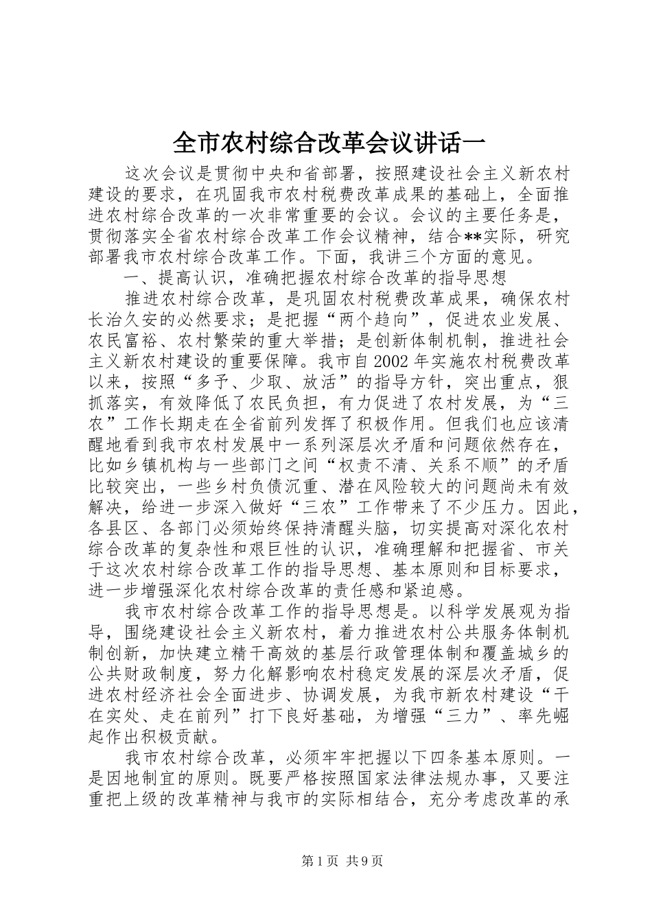 全市农村综合改革会议讲话发言一_第1页