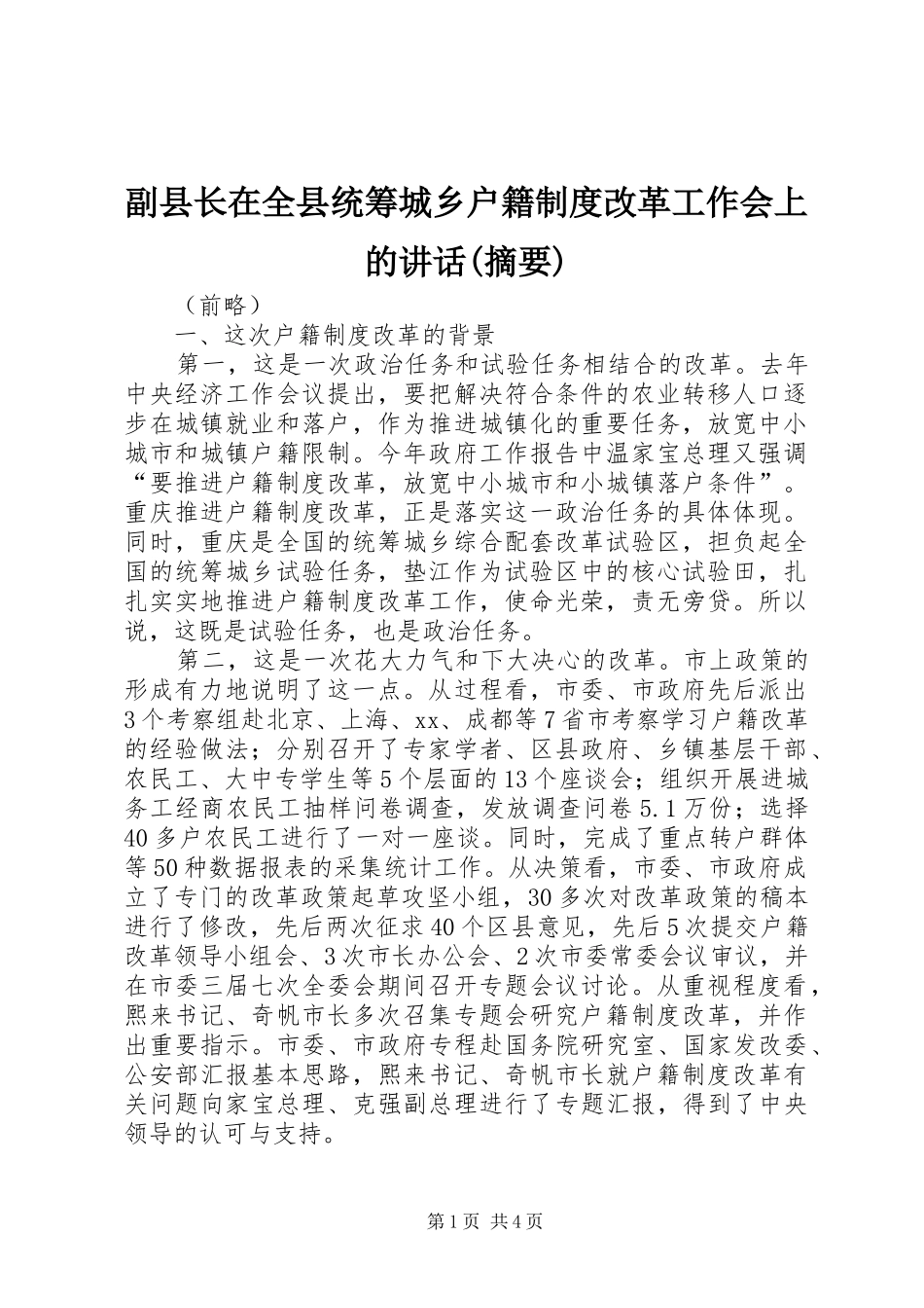 副县长在全县统筹城乡户籍制度改革工作会上的讲话发言(摘要)_第1页