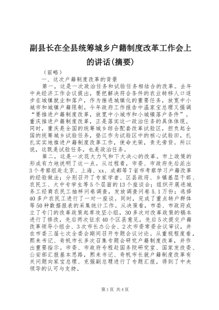 副县长在全县统筹城乡户籍制度改革工作会上的讲话发言(摘要)