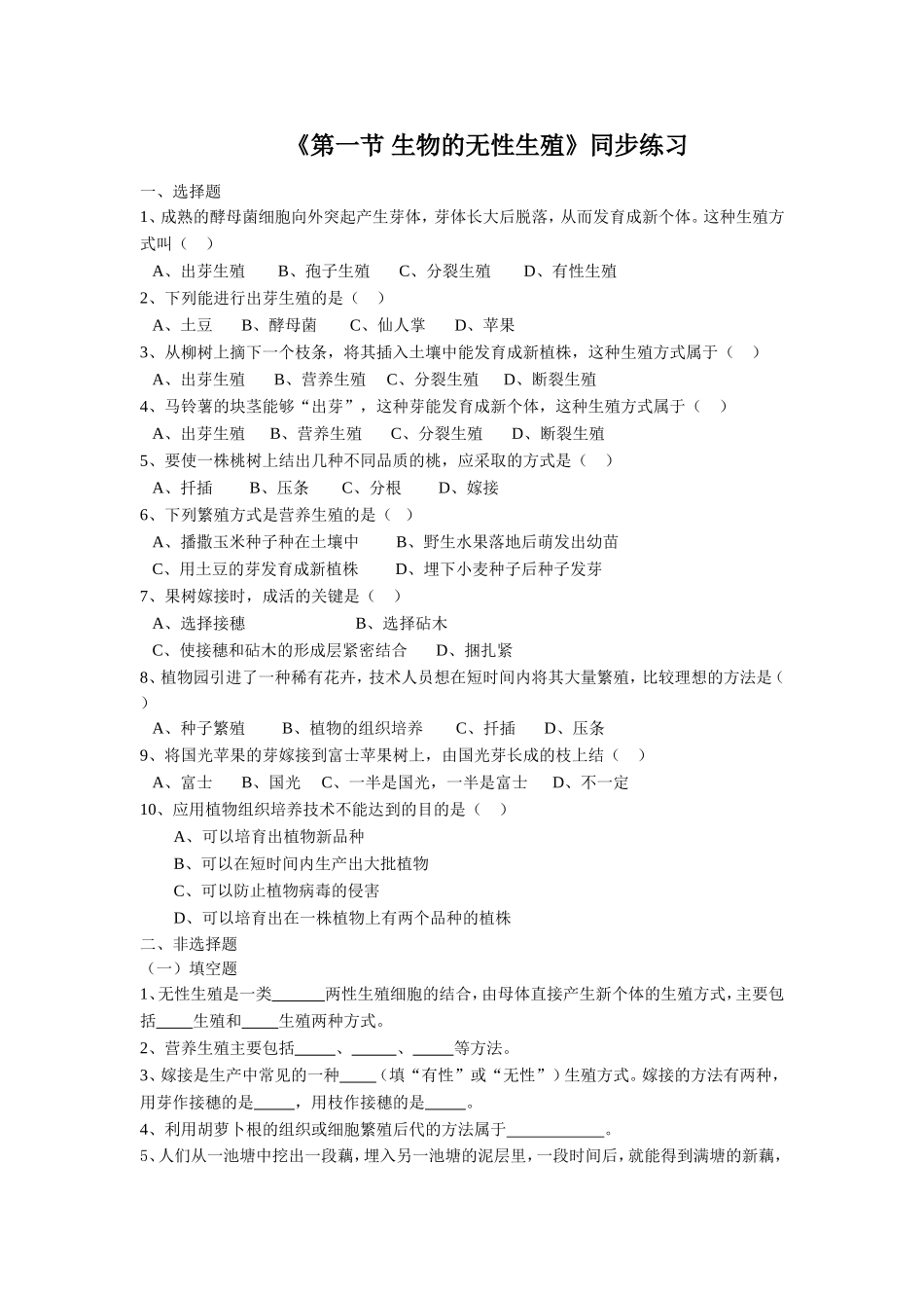 《第一节-生物的无性生殖》同步练习2_第1页