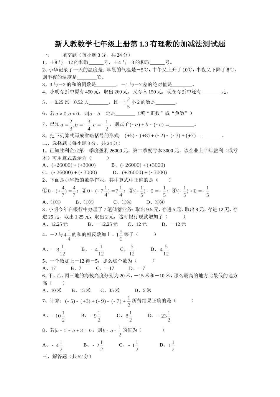 1.3有理数的加减法练习题及答案_第1页