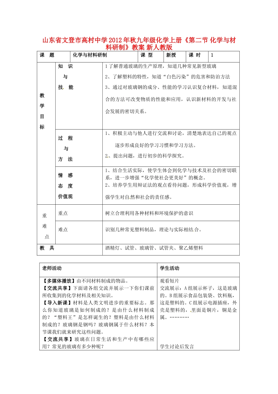 山东省文登市高村中学2012年秋九年级化学上册《第二节 化学与材料研制》教案 新人教版_第1页