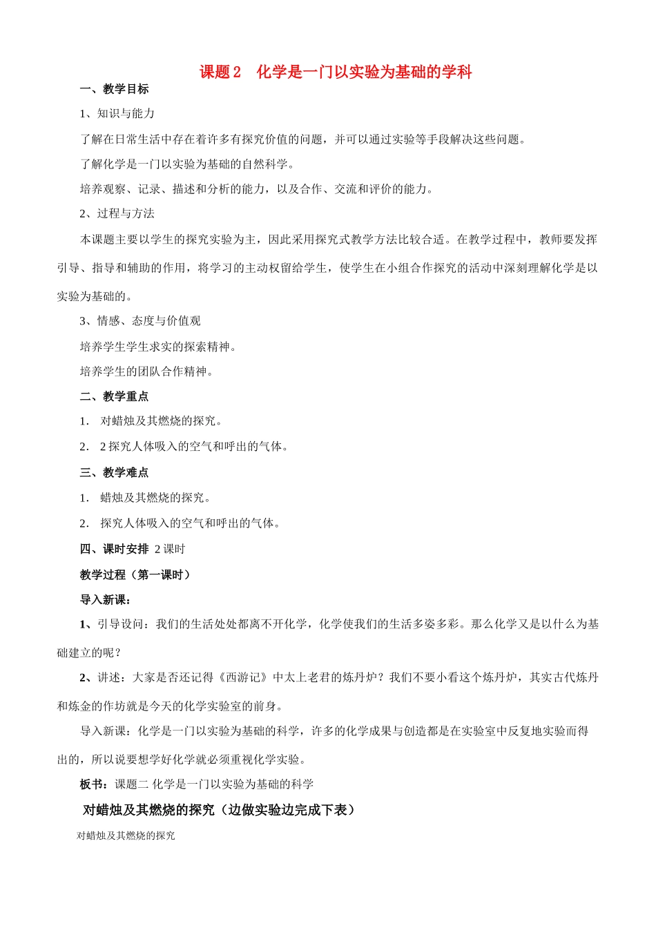 九年级化学上册 化学是一门以实验为基础的学科教案 人教新课标版_第1页