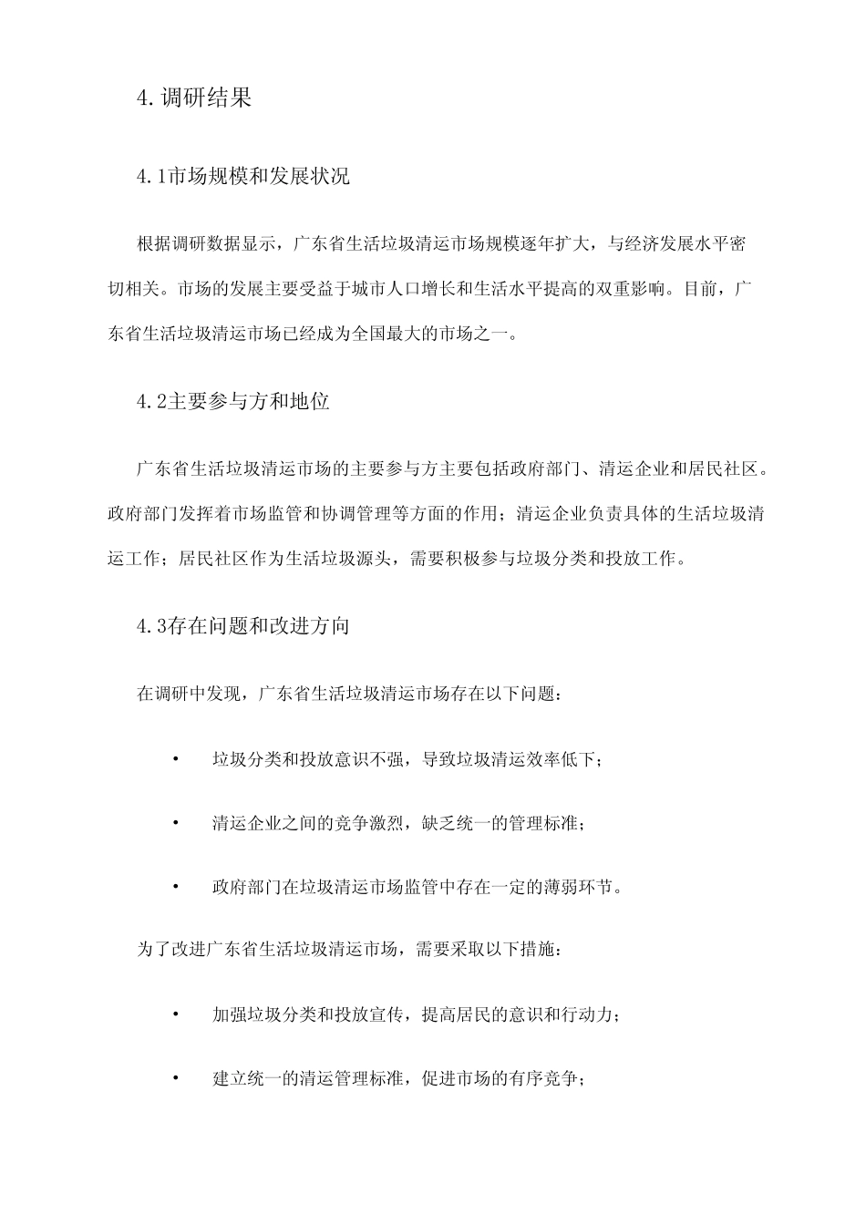 2024年广东省生活垃圾清运市场调研报告 _第2页